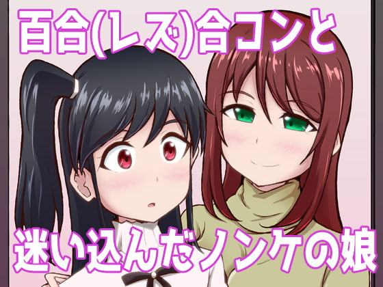 百合(レズ)合コンと迷い込んだノンケの娘