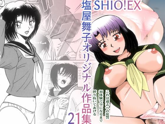 SHIO!EX 塩屋舞子オリジナル作品集 21