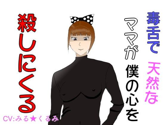 毒舌で天然なママが僕の心を殺しにくる・・・