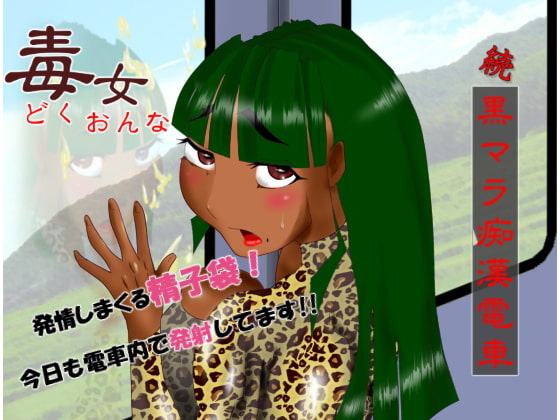 毒女 続黒マラ痴漢電車