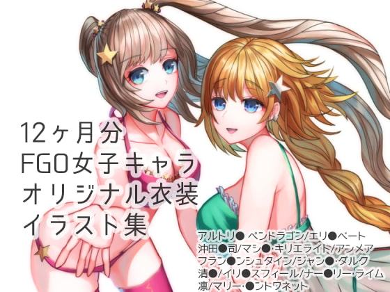 F●O12ヶ月女子キャラオリジナル衣装イラスト集