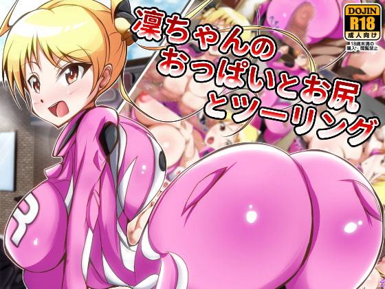 凜ちゃんのおっぱいとお尻とツーリング