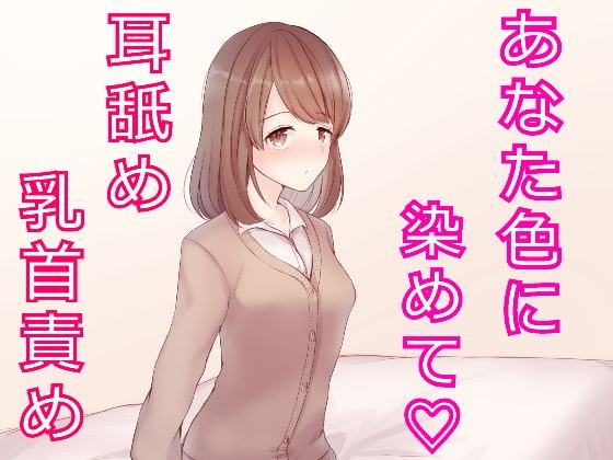 私なら乳首責め・・・してあげますよ?