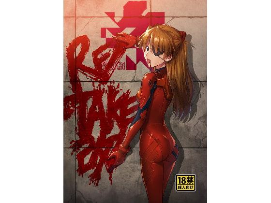 RE-TAKE 改