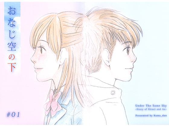 おなじ空の下 #01