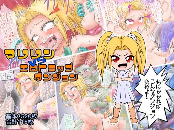 マリリンVSエロトラップダンジョン