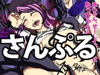 ア●ガミ襲来!!