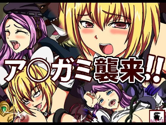 ア●ガミ襲来!!