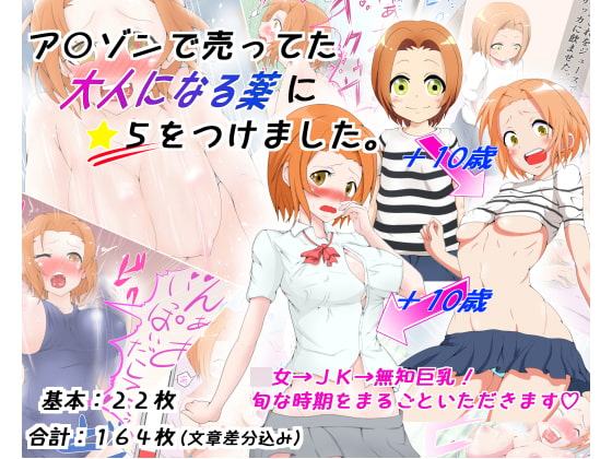 ア〇ゾンで売ってた大人になる薬に☆5をつけました。