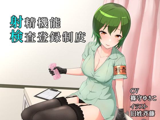 射検 ~射精機能検査登録制度~