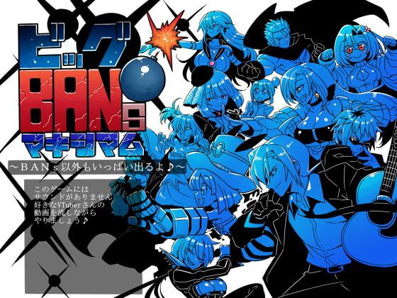 ビッグBANs・マキシマム