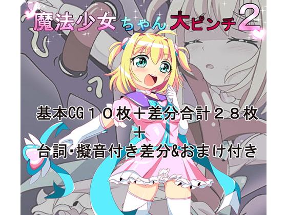 魔法少女ちゃん大ピンチ2