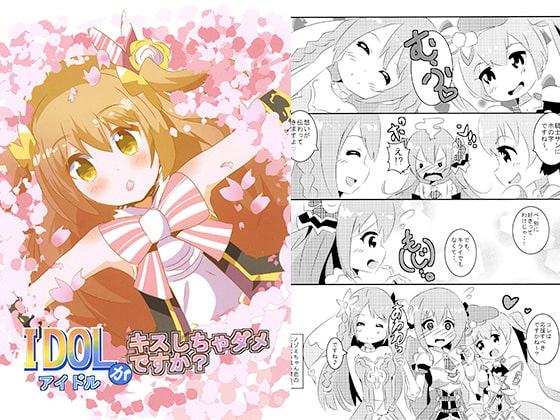 IDOLがキスしちゃダメですか？