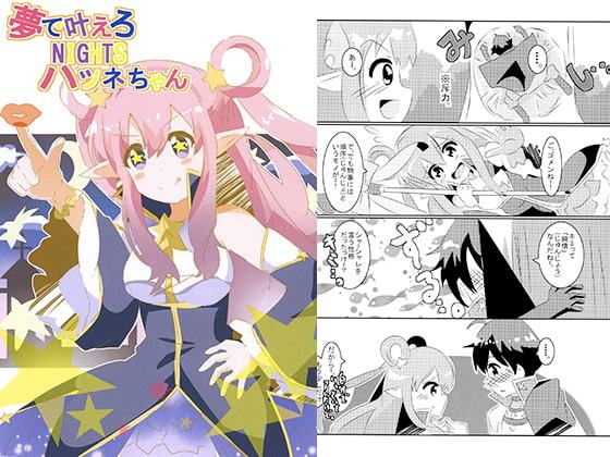 夢で叶えろNIGHTSハツネちゃん