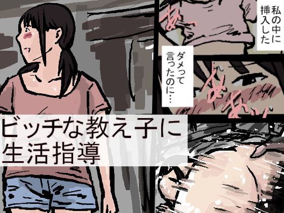ビッチな教え子に生活指導