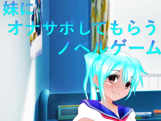 妹にオナサポしてもらうノベルゲーム