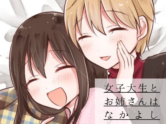 女子大生とお姉さんはなかよし〜女子大生が合コンでお姉さんに持ち帰られる話3〜