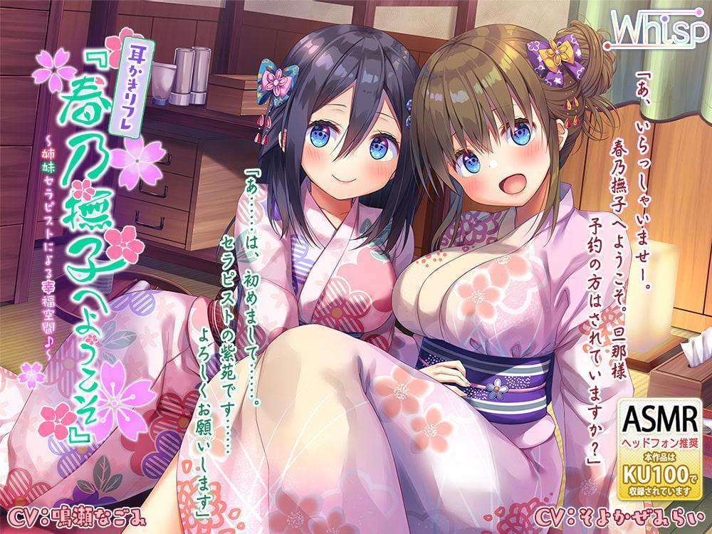 【ハイレゾ×KU100バイノーラル】耳かきリフレ『春乃撫子へようこそ』～姉妹セラピストによる幸福空間♪～