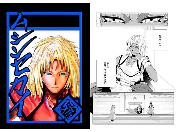 ムシンセカイ 参