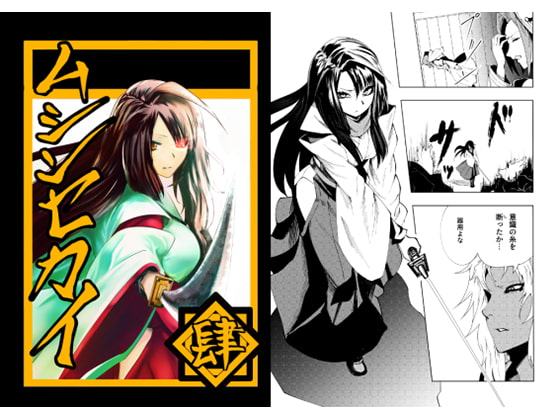 ムシンセカイ 肆