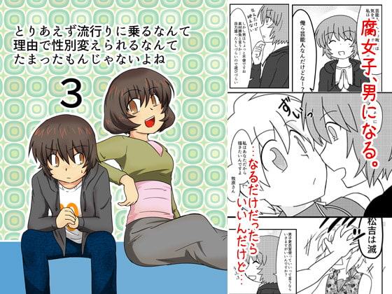 とりあえず流行りに乗るなんて理由で性別変えられるなんてたまったもんじゃないよね3