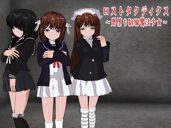 ロストタクティクス ～悪堕ち制服魔法少女～