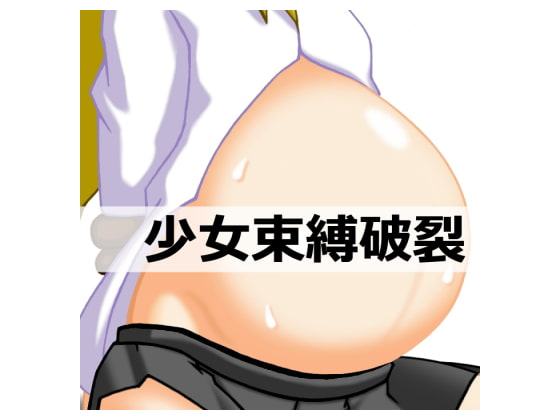 少女束縛破裂