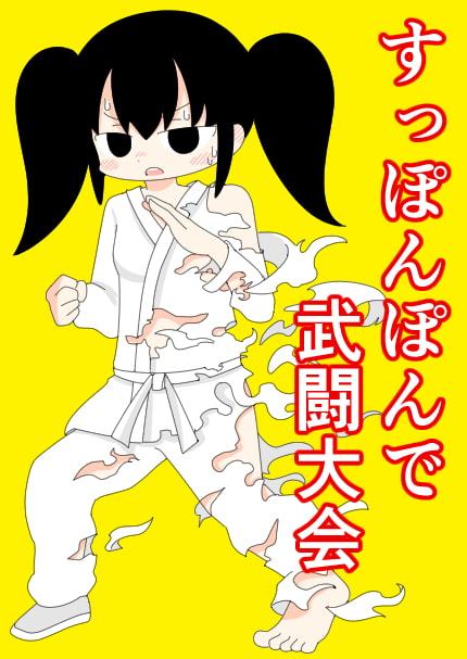 すっぽんぽんで武闘大会