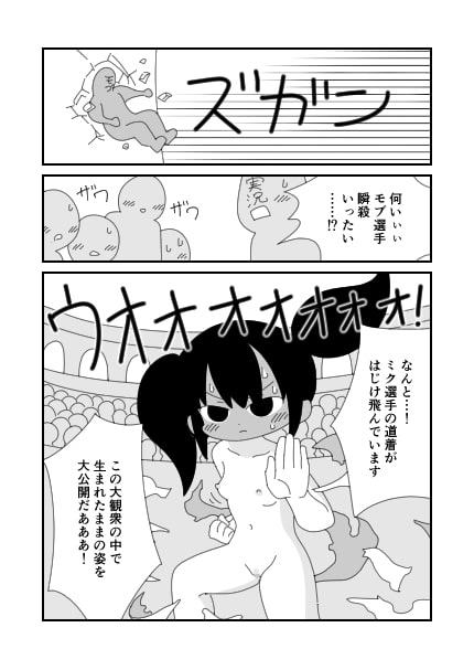 すっぽんぽんで武闘大会