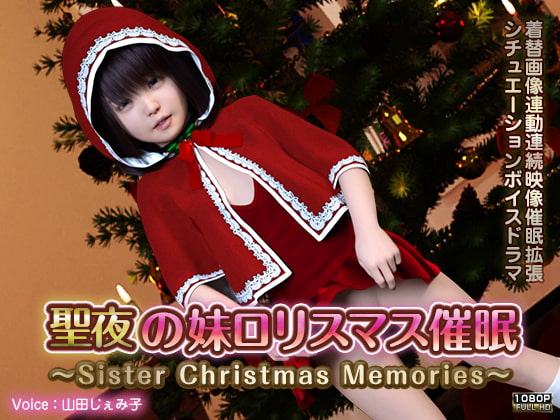 聖夜の妹ロリスマス催眠