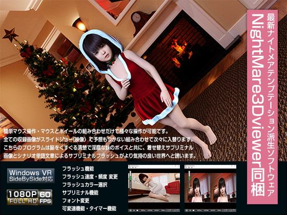 聖夜の妹ロリスマス催眠