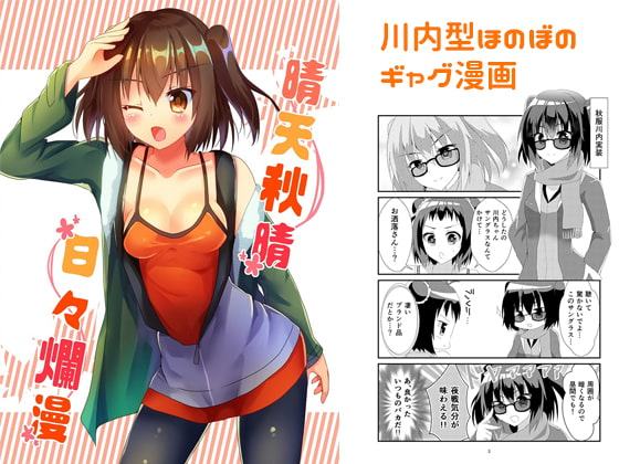 晴天秋晴日々爛漫