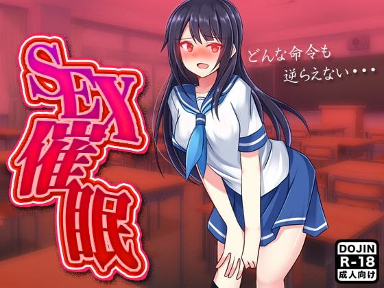 SEX催眠