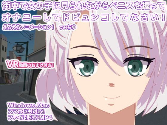 街中で女の子に見られながらペニスを握ってオナニーしてドピュンコしてなさい!