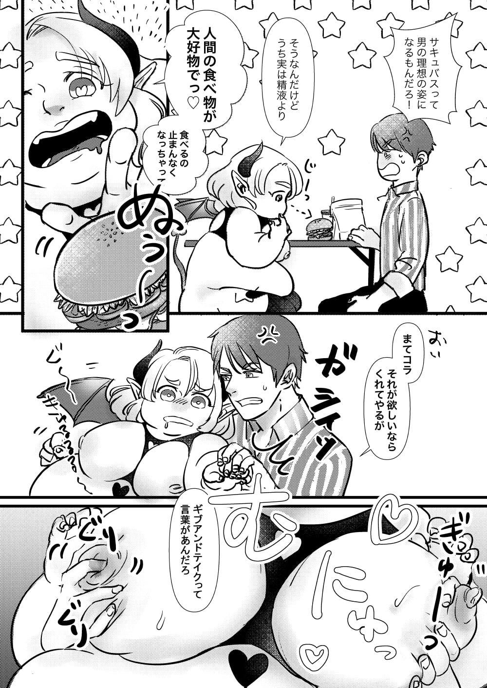 ぽちゃサキュバスの大好物は?