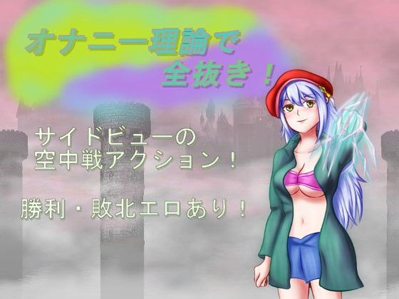 オナニー理論で全抜き!