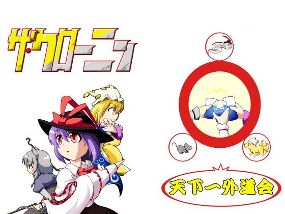 ザ・クローニン