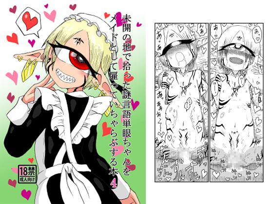 未開の地で拾った謎言語単眼ちゃんをメイドとして雇っていちゃらぶする本4