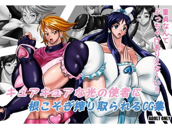キュアキュアな光の使者に根こそぎ搾り取られるCG集