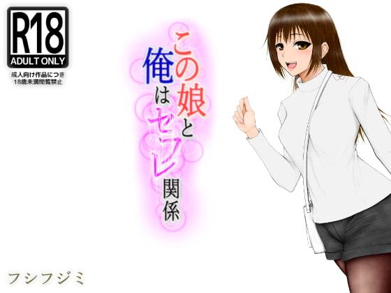 この娘と俺はセフレ関係