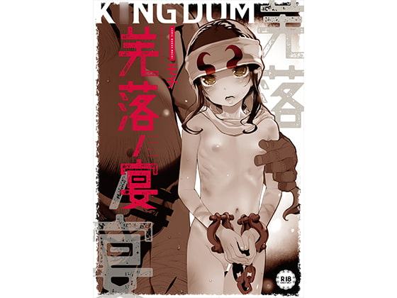 羌落ノ宴