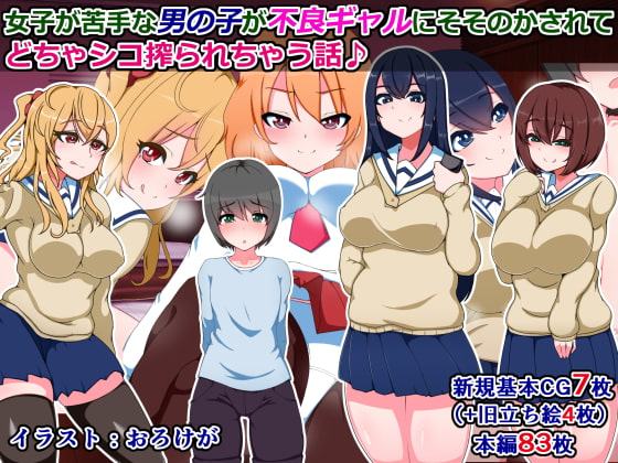 女子が苦手な男の子が不良ギャルにそそのかされてどちゃシコ搾られちゃう話