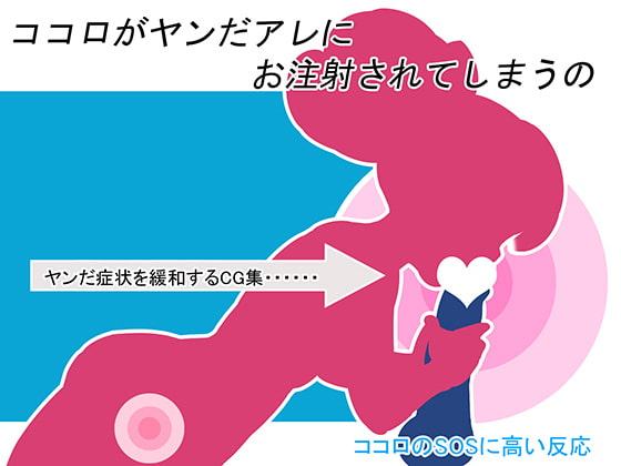 ココロがヤンだアレにお注射されてしまうの
