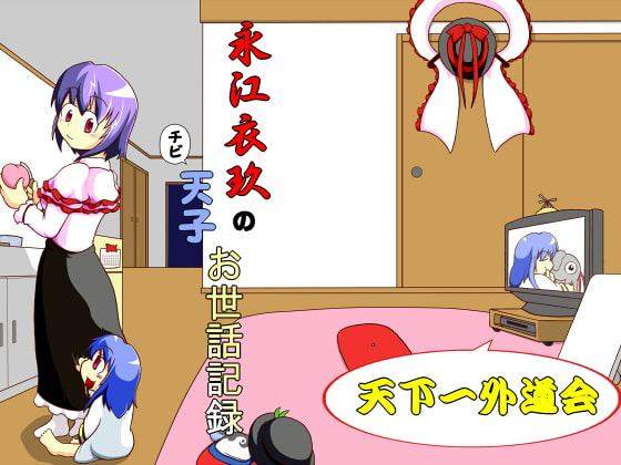 永江衣玖のチビ天子お世話記録