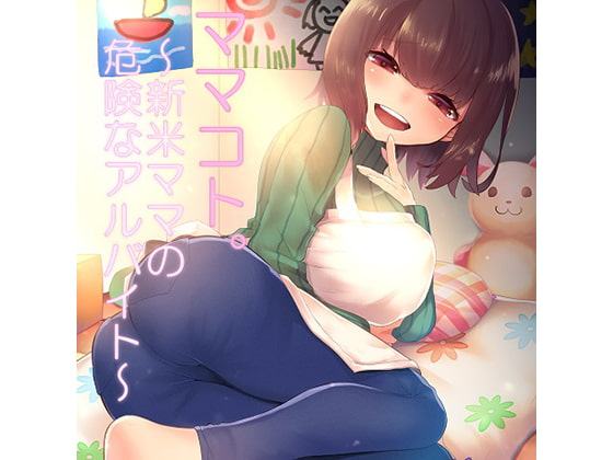 ママコト。新米ママの危険なアルバイト