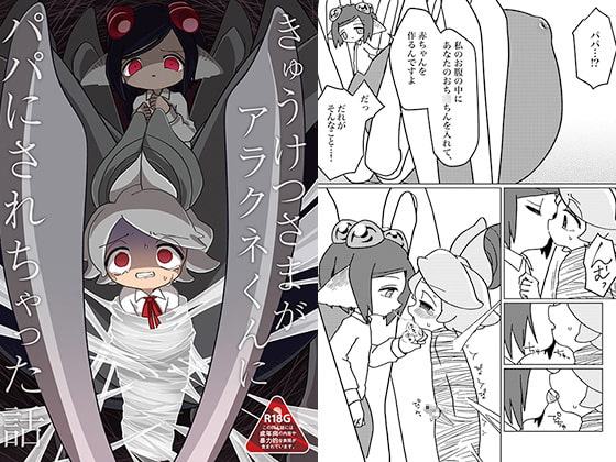 きゅうけつさまがアラクネくんにパパにされちゃった話