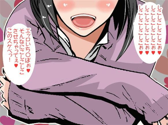 「しこしこ」と言い続けて男子を挑発射精させてしまうJK(CV 竹内由佳様)