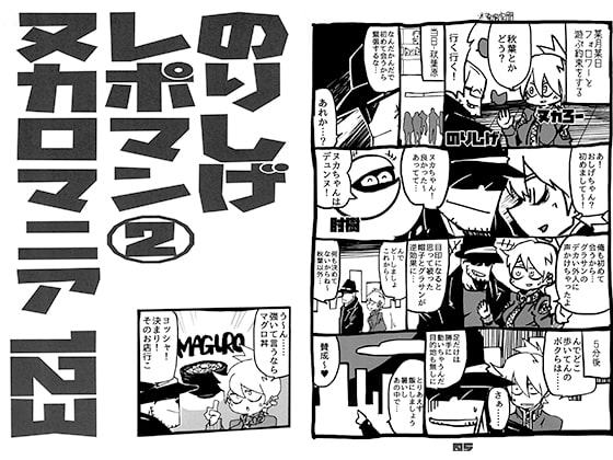 のりしげレポマン2 ヌカロマニア 123