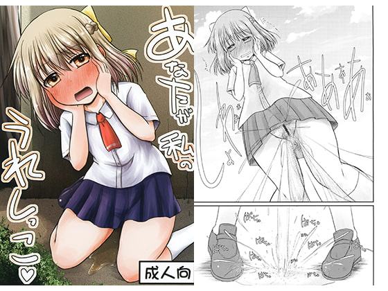 あなたが私のうれしっこ