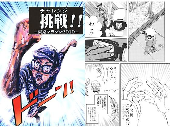 挑戦!! -東京マラソン2019-
